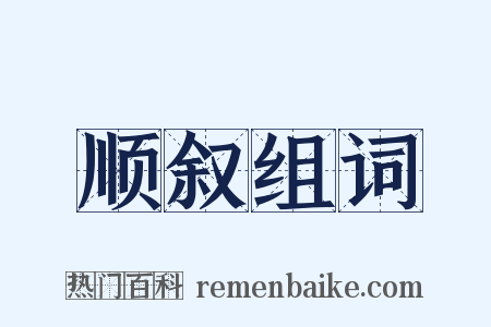 顺叙组词是什么意思的图片
